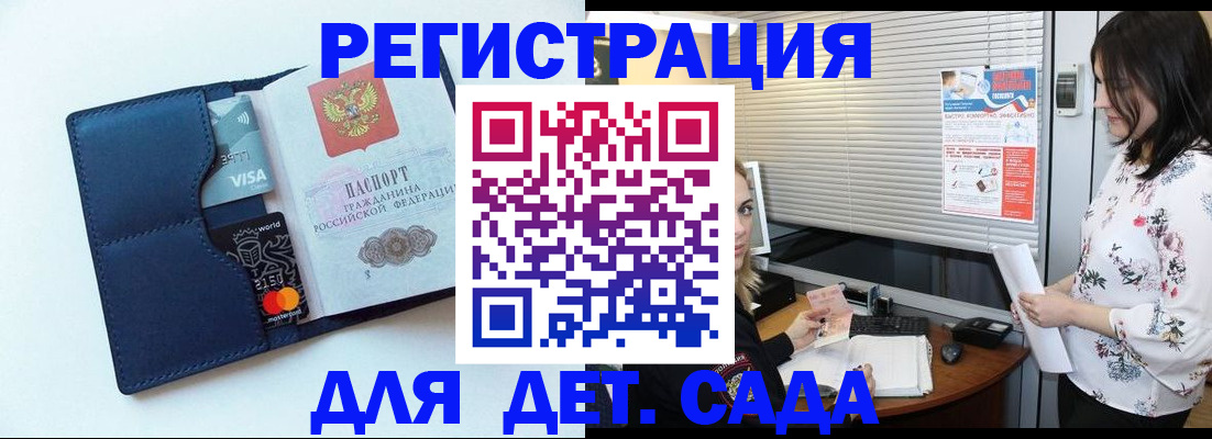 регистрация для дет. сада в Севастополе