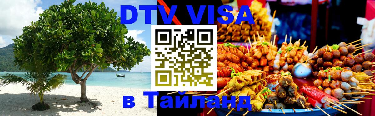 Электронная виза DTV в Тайланд Электронная виза DTV в Тайланд