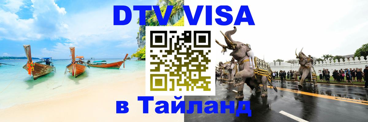 Долгосрочная виза DTV в Тайланд 